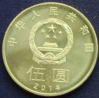 Лот: 10469675. Фото: 2. Китай 5 юань 2014г АНЦ из ролла... Монеты