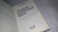 Лот: 8386626. Фото: 2. Михаил Веллер, Великий последний... Общественные и гуманитарные науки