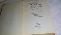 Лот: 8505303. Фото: 2. История России IX-XX вв., Учебное... Общественные и гуманитарные науки