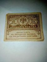 Лот: 17545029. Фото: 2. Банкнота Керенка 20 рублей.Временное... Банкноты
