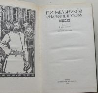 Лот: 8042360. Фото: 2. В лесах. На горах. П.И.Мельникова... Литература, книги