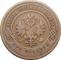 Лот: 21590753. Фото: 2. 3 копейки 1876 СПБ Александр II. Монеты