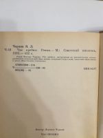 Лот: 21018234. Фото: 2. Виктор Черняк. Час пробил. Литература, книги