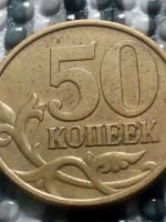 Лот: 7092773. Фото: 2. 50 копеек 1999 года СПМД. Монеты