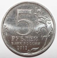 Лот: 2088030. Фото: 2. 5 рублей 2012 год. Сражение при... Монеты