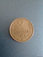 Лот: 9069569. Фото: 5. 2 копейки 1972 СССР