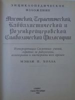 Лот: 11395968. Фото: 2. Холл М. П. Энциклопедическое изложение... Литература, книги