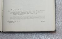 Лот: 24985715. Фото: 3. Мельников А.С. Русские монеты... Литература, книги