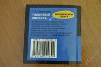 Лот: 309754. Фото: 2. тольковый словарь молодёжного... Справочная литература