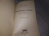 Лот: 18683979. Фото: 6. Бунич, Игорь Операция "Гроза...