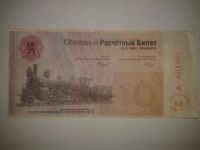 Лот: 8942466. Фото: 2. Юбилейный расчетный билет ЖД. Банкноты