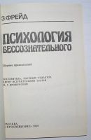 Лот: 19848016. Фото: 2. Психология бессознательного. Сборник... Общественные и гуманитарные науки