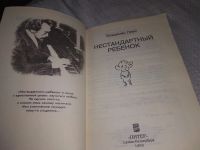 Лот: 18600686. Фото: 2. Леви, Владимир Нестандартный ребенок... Общественные и гуманитарные науки