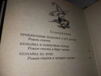 Лот: 17764150. Фото: 3. Николай Носов, Приключения Незнайки... Литература, книги
