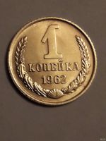 Лот: 10624017. Фото: 2. 1 копейка 1962 года. Погодовка... Монеты