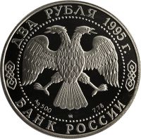 Лот: 21521584. Фото: 2. 2 рубля 1995 ММД Proof «200-летие... Монеты