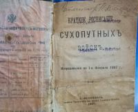 Лот: 25729950. Фото: 3. Краткое расписание сухопутных... Коллекционирование, моделизм
