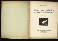 Лот: 20410949. Фото: 2. Как лиса у мужика рыбкой поживилась... Антиквариат