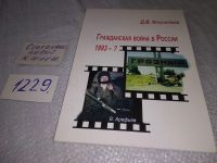 Лот: 15662020. Фото: 9. оз/вбЮ Гражданская война в России...