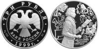 Лот: 14066594. Фото: 2. 3 рубля 1999 года 200-летие со... Монеты