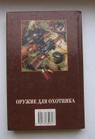 Лот: 11813260. Фото: 2. Кузьминский А. В. Оружие для охотника... Хобби, туризм, спорт