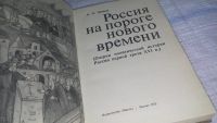 Лот: 11358208. Фото: 2. Россия на пороге нового времени... Общественные и гуманитарные науки