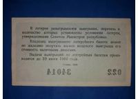 Лот: 10843116. Фото: 2. ДВЛ Лотерейный Билет РСФСР 1959... Банкноты