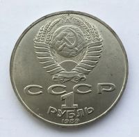 Лот: 20835428. Фото: 2. СССР 1 рубль 1989 Лермонтов. юбилейка... Монеты