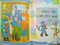 Лот: 12529317. Фото: 2. Новый год с героями мультфильмов. Детям и родителям