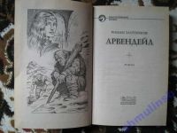 Лот: 5867401. Фото: 4. Роман Злотников "Арвендейл"