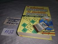 Лот: 18479284. Фото: 10. Решаем кроссворды, словарь справочник...