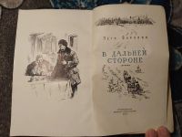 Лот: 24302790. Фото: 2. Петр Воронин В дальней стороне... Литература, книги