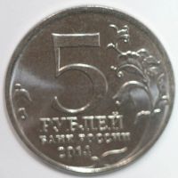 Лот: 8449930. Фото: 2. 5 рублей 2014 год. Венская операция... Монеты