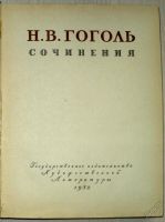Лот: 5962611. Фото: 2. 226 Гоголь - Избранные произведения... Литература, книги