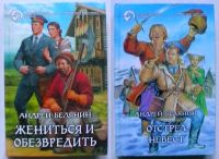 Лот: 19443727. Фото: 4. Андрей Белянин Серии : Фантастический...