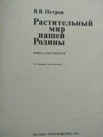 Лот: 15260006. Фото: 3. Растительный мир нашей Родины... Литература, книги