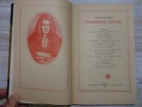 Лот: 25897717. Фото: 3. Робинзон Крузо, авт. Дефо, Даниэль... Коллекционирование, моделизм