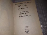 Лот: 17101354. Фото: 2. Моя смерть: Адамс П. Таинственный... Литература, книги