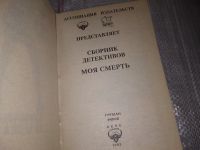 Лот: 17101354. Фото: 2. Моя смерть: Адамс П. Таинственный... Литература, книги