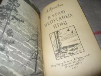 Лот: 7667797. Фото: 2. В краю непуганых птиц, Михаил... Литература, книги