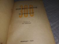 Лот: 18220295. Фото: 8. 300 (Триста) полезных советов...