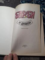 Лот: 21976062. Фото: 2. Барби и Дракон Повесть-сказка... Детям и родителям