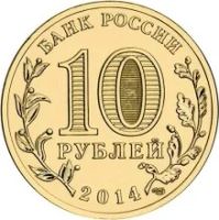 Лот: 6072955. Фото: 2. 10 рублей 2014 Крым и Севастополь... Монеты