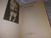 Лот: 20835401. Фото: 2. (109232) Лев Шестов. Сочинения... Общественные и гуманитарные науки