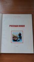 Лот: 16074018. Фото: 2. Книга Русская кухня 2010г. , в... Литература