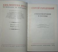 Лот: 8282133. Фото: 2. Стихотворения и поэмы. Городецкий... Литература, книги