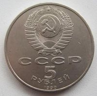 Лот: 9678776. Фото: 2. СССР 5 рублей 1990. Матенадаран... Монеты