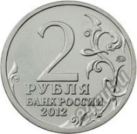 Лот: 9090273. Фото: 2. Россия 2012 2 рубля Беннигсен. Монеты