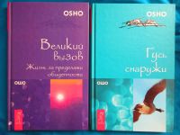 Лот: 9414519. Фото: 5. Ошо. Избранное. 17 книг.