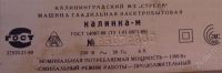 Лот: 2716818. Фото: 2. Машинка гладильная Калинка М. Мелкая бытовая техника